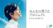 北村匠海（DISH//）が主人公を演じるJT「想うた」シリーズより「みんなの想うたプロジェクト」始動 - 画像一覧（2/7）