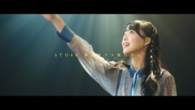 STU48、課外活動ユニット“勝手に！四国観光大使”による「夢をガラス瓶の中に」MV公開
