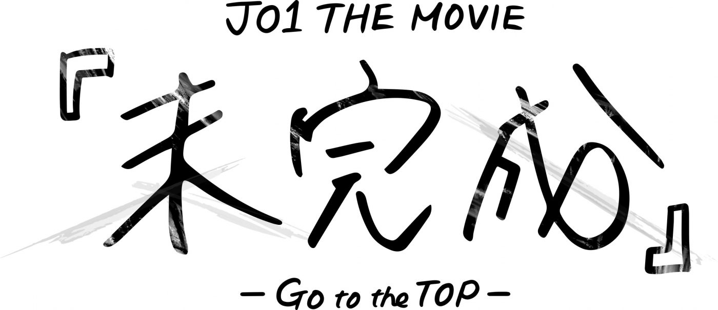 JO1、初主演ドラマのアマプラ配信＆ドキュメンタリー映画公開決定！ - 画像一覧（1/6）