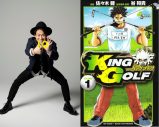 ナオト・インティライミ、人気ゴルフ漫画『KING GOLF』とのコラボMV公開 - 画像一覧（1/4）