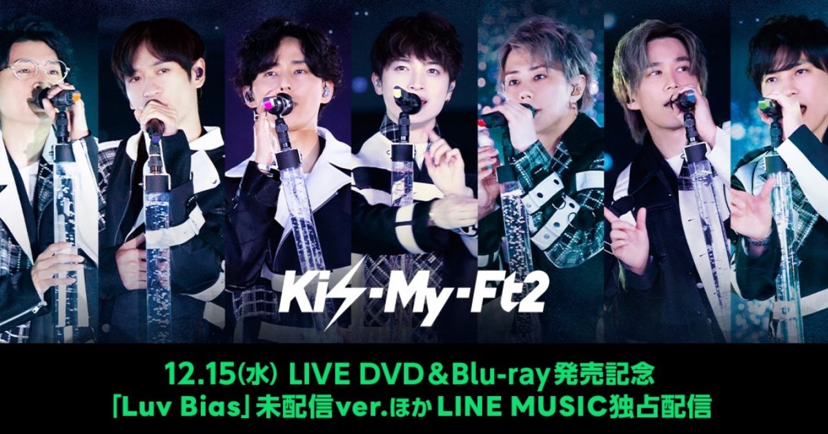 Kis-My-Ft2、DVD&Blu-ray発売記念スペシャルエディションをLINE MUSICで独占配信 – 画像一覧（2/2） – THE