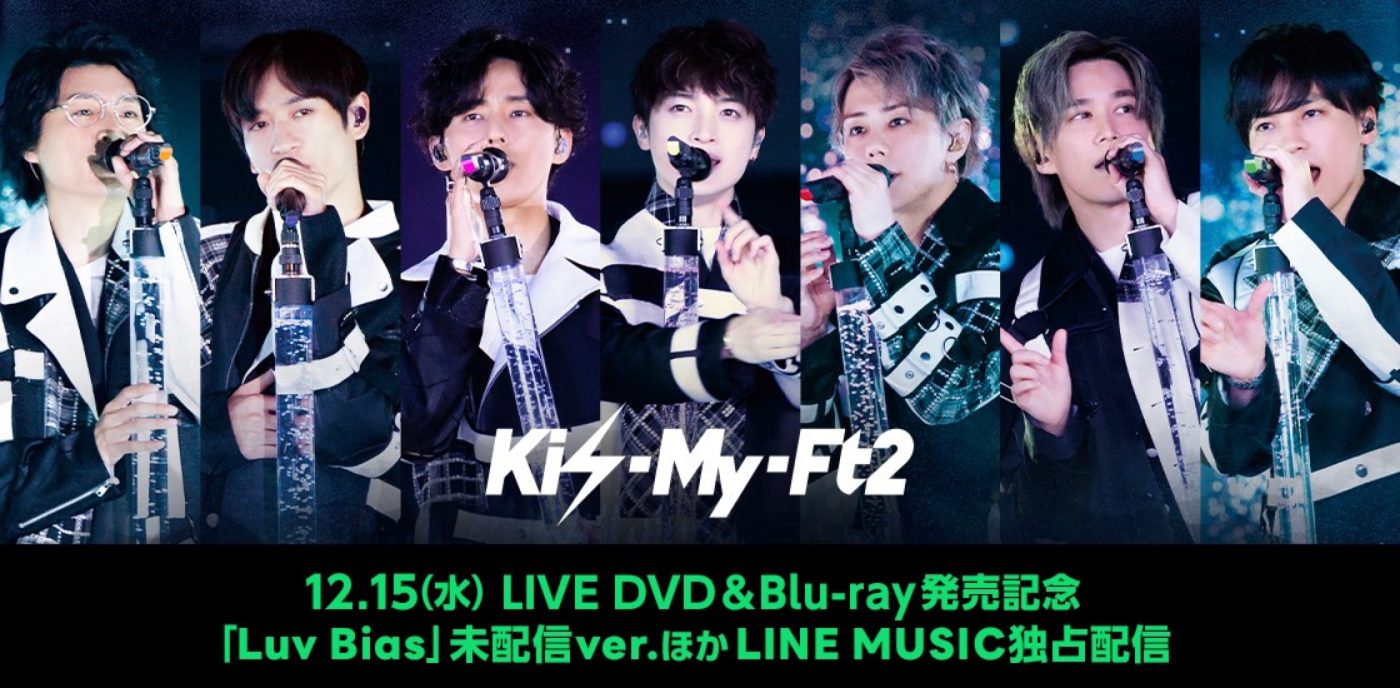Kis-My-Ft2、DVD&Blu-ray発売記念スペシャルエディションをLINE MUSICで独占配信