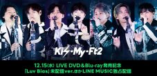 Kis-My-Ft2、DVD&Blu-ray発売記念スペシャルエディションをLINE MUSICで独占配信 - 画像一覧（2/2）