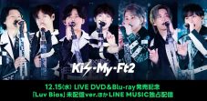 Kis-My-Ft2、DVD&Blu-ray発売記念スペシャルエディションをLINE MUSICで独占配信 - 画像一覧（1/2）