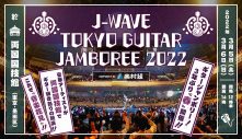 『ギタージャンボリー2022』開催決定！ 斉藤和義、トータス松本、森山直太朗ら第1弾出演者発表 - 画像一覧（1/1）