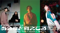 Creepy Nuts×Ayase×幾田りら、オールナイトニッポン55周年記念公演主題歌でコラボ決定 - 画像一覧（2/7）