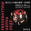 フレデリック、2022年6月に初の代々木第一体育館ワンマンライブ開催決定 - 画像一覧（2/3）