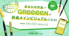 GReeeeN、2022年春リリース予定の新曲メインビジュアルを一般募集！ 「自由に描いてください」 - 画像一覧（1/3）