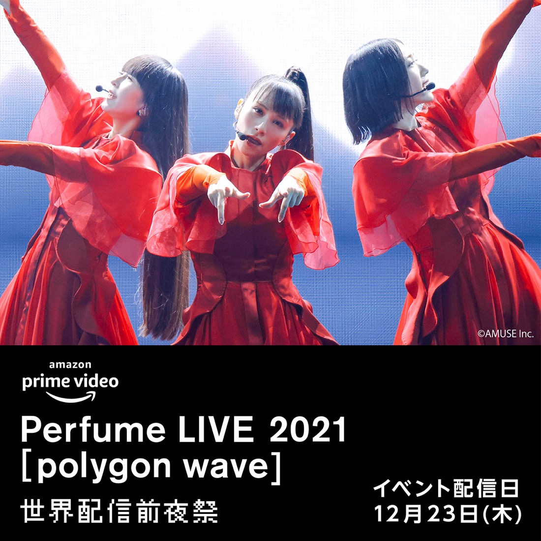 Perfume、『Perfume LIVE 2021 [polygon wave]』世界配信の“前夜祭”の開催が決定