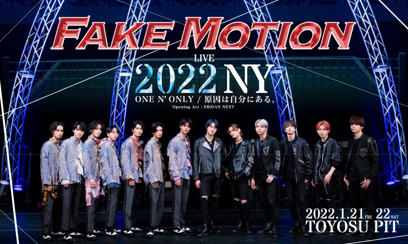 ONE N’ ONLY×原因は自分にある。出演、『FAKE MOTION LIVE 2022 NY』チケット一般発売がスタート - 画像一覧（1/1）