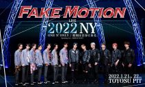 ONE N’ ONLY×原因は自分にある。出演、『FAKE MOTION LIVE 2022 NY』チケット一般発売がスタート - 画像一覧（1/1）