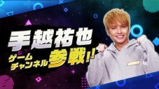 手越祐也、ゲーム専門の公式YouTubeチャンネルを開設！「ガンガンコメント待ってるね」 - 画像一覧（1/7）