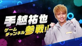 手越祐也、ゲーム専門の公式YouTubeチャンネルを開設！「ガンガンコメント待ってるね」