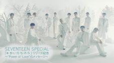 SEVENTEENのスペシャル番組が、Huluにて独占配信決定！ 新曲「あいのちから」の独占パフォーマンスも - 画像一覧（1/1）