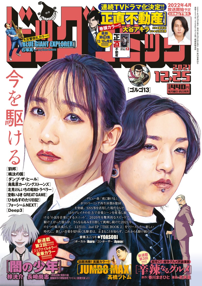 YOASOBI、『ビッグコミック』イラスト表紙に登場！「素敵に描いていただきうれしいです！」（ikura）