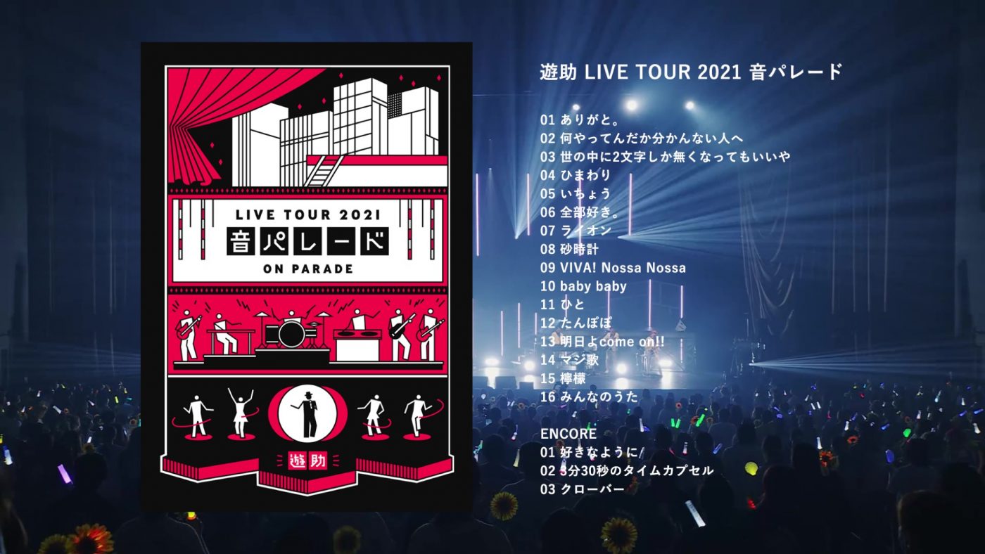 遊助、ライブ映像作品『遊助LIVE TOUR 2021 音パレード』よりティザー映像公開