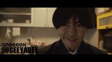 GReeeeN、大人気YouTuber“レイクレ”制作＆出演の「SUGEEYABEE」（読み：スゲェヤベェ）MV公開 - 画像一覧（1/7）