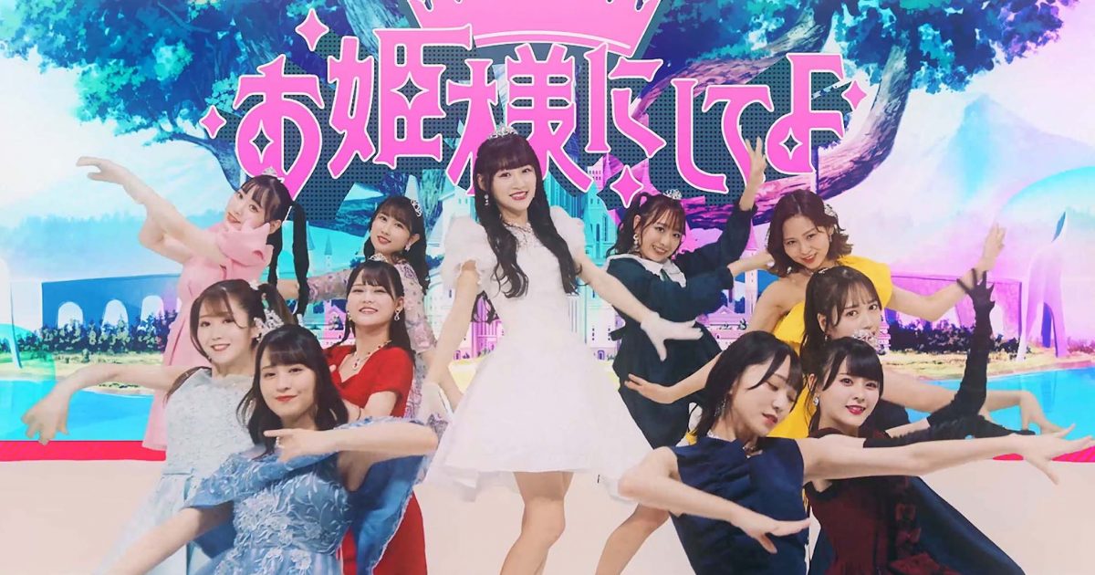 LOVE 音嶋莉沙センターの新曲「お姫様にしてよ！」MV公開！ – THE