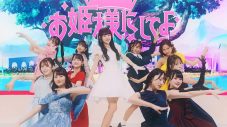 =LOVE 音嶋莉沙センターの新曲「お姫様にしてよ！」MV公開！ - 画像一覧（1/7）