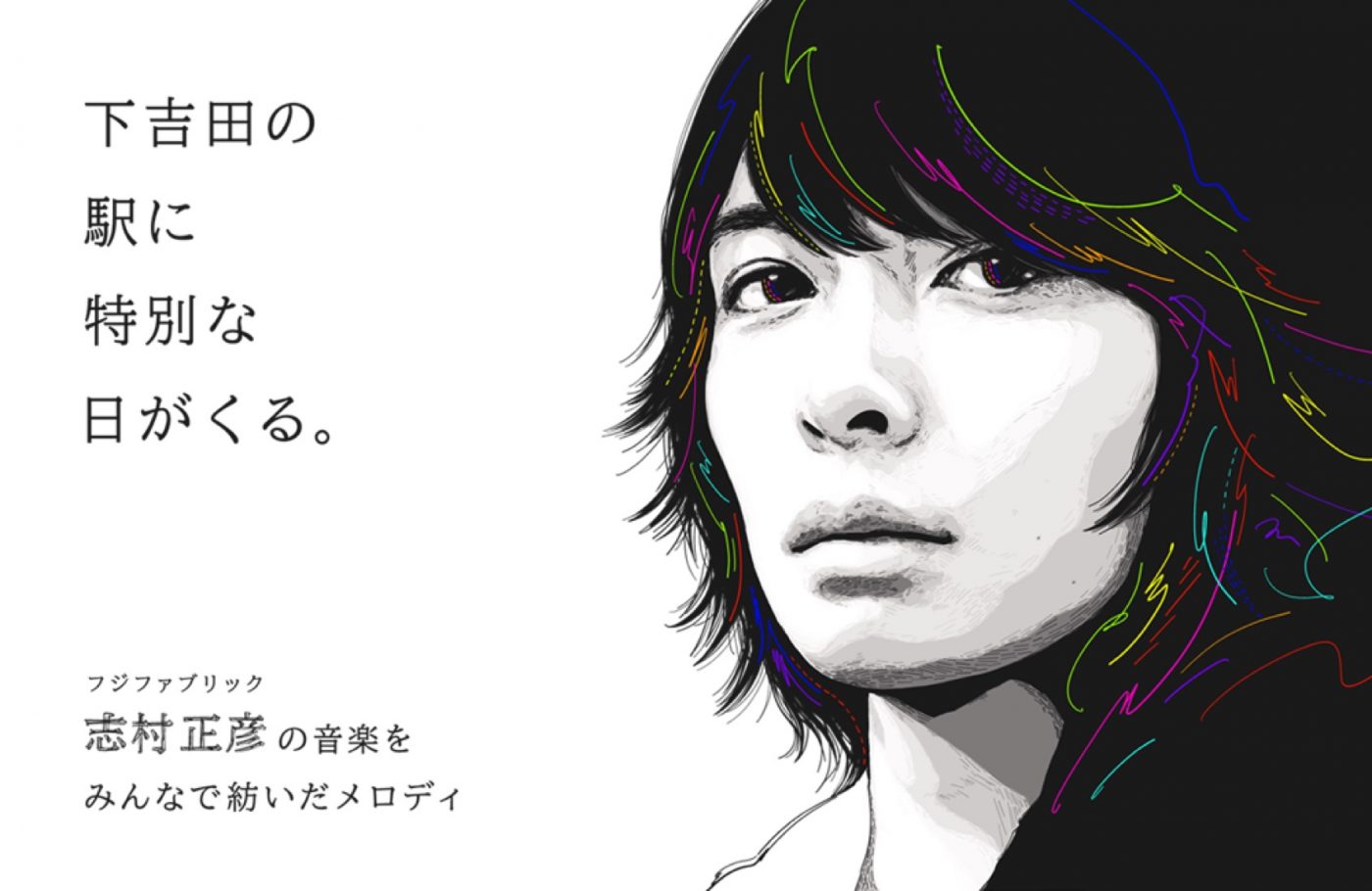 フジファブリックの「若者のすべて」「茜色の夕日」が、富士急行線・下吉田駅の列車接近音に導入決定