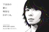 フジファブリックの「若者のすべて」「茜色の夕日」が、富士急行線・下吉田駅の列車接近音に導入決定 - 画像一覧（1/5）