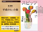 「なぜ、スピッツはこれほどまでに愛されるのか？」スピッツの魅力を斬新な角度から論考する注目の書籍が登場 - 画像一覧（2/2）