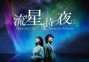 羊文学、コニカミノルタプラネタリウム上映作品『流れ星を待つ夜に』に主題歌として新曲「ワンダー」を提供 - 画像一覧（2/2）
