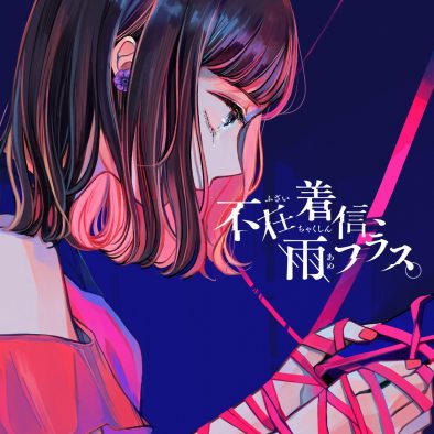 すいそうぐらし、「不在着信、雨フラス。」を12月26日に配信リリース