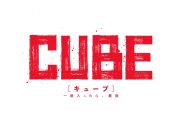 菅田将暉主演映画『CUBE 一度入ったら、最後』Blu-ray＆DVD発売決定！ 菅田将暉＆杏のコメント動画公開 - 画像一覧（6/9）