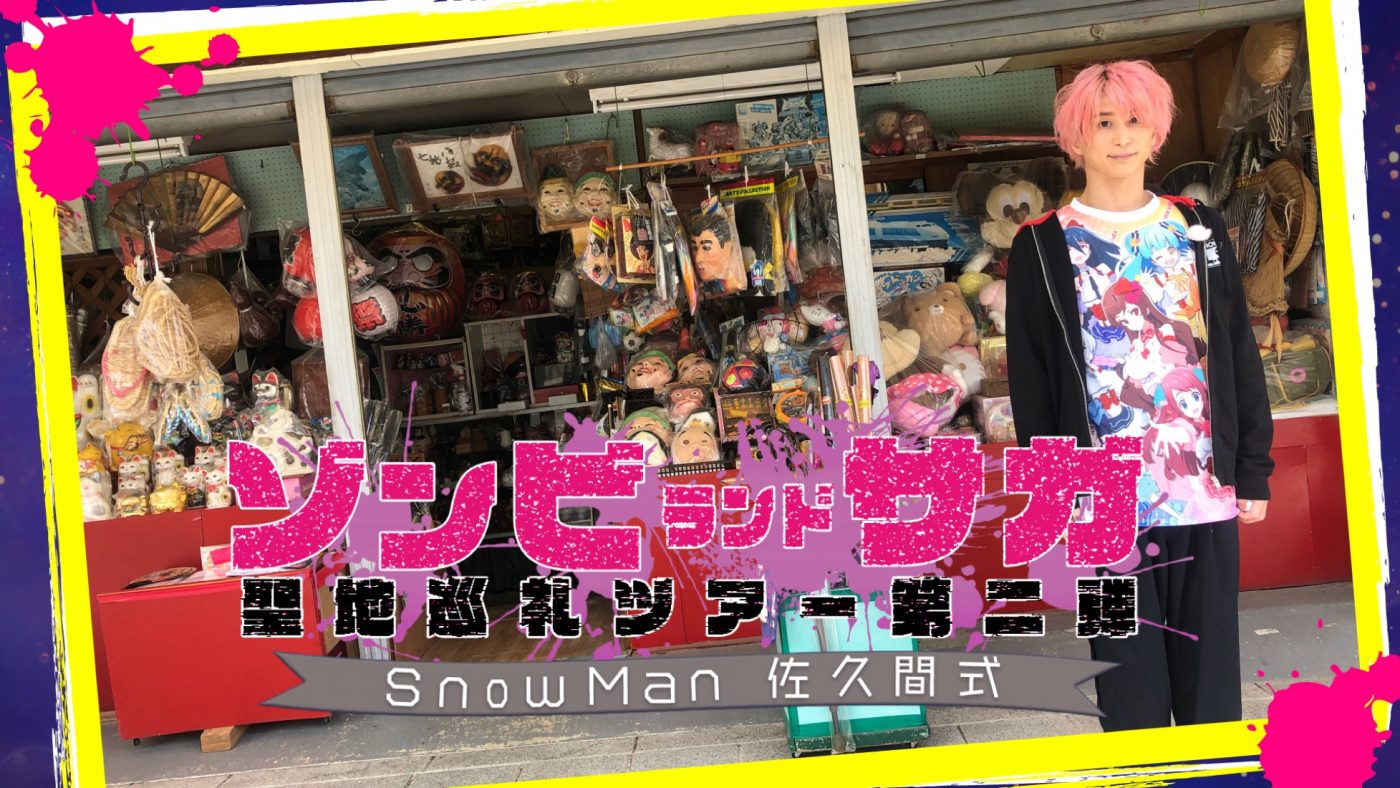 Snow Man・佐久間大介の『ゾンビランドサガ』聖地巡礼ツアー第2弾番組が放送決定