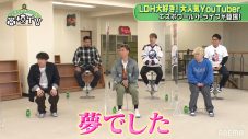 GENERATIONS、LDH愛の強すぎる人気YouTuber・ESPOIR TRIBEにサプライズを敢行！「ガチっすか!?」 - 画像一覧（3/5）