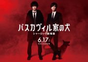 ディーン・フジオカ＆岩田剛典出演、『バスカヴィル家の犬　シャーロック劇場版』新ビジュアル公開 - 画像一覧（1/2）