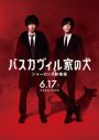 ディーン・フジオカ＆岩田剛典出演、『バスカヴィル家の犬　シャーロック劇場版』新ビジュアル公開 - 画像一覧（2/2）