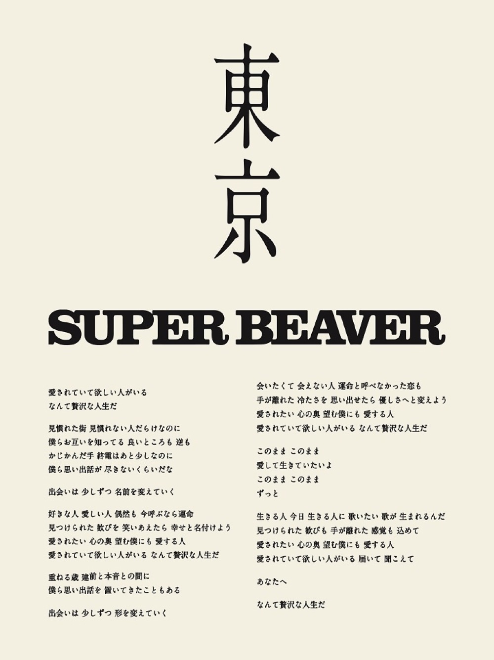 SUPER BEAVER feat. 長屋晴子、「東京」THE FIRST TAKEバージョンの配信がスタート - 画像一覧（1/3）