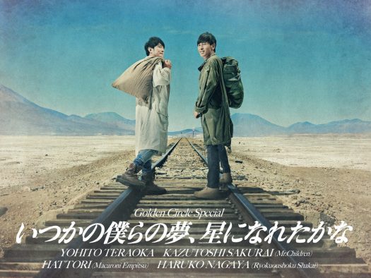 寺岡呼人×桜井和寿×はっとり×長屋晴子！ スペシャルライブ『いつかの僕らの夢、星になれたかな』開催決定