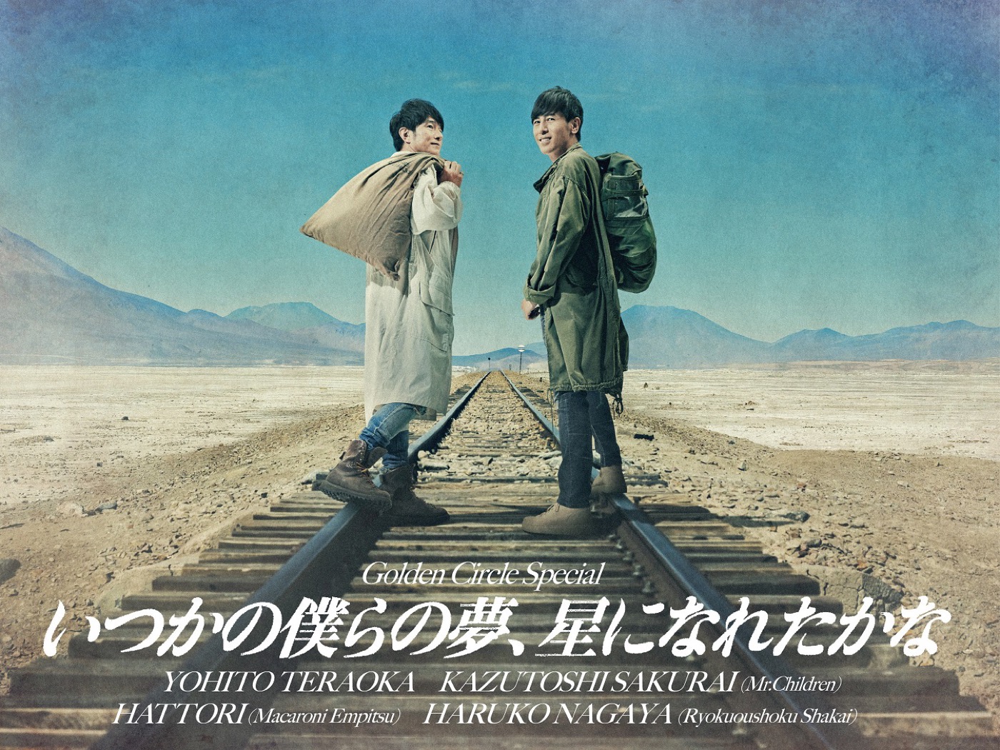 寺岡呼人×桜井和寿×はっとり×長屋晴子！ スペシャルライブ『いつかの僕らの夢、星になれたかな』開催決定