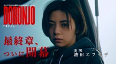 池田エライザが“ドロンジョ”と化す！ ドラマ『DORONJO／ドロンジョ』最終話まで一挙配信が決定 - 画像一覧（1/5）