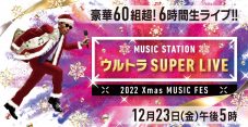 Mステの年末6時間超生ライブ特番『ウルトラSUPER LIVE 2022』第1弾出演アーティスト31組発表 - 画像一覧（2/2）