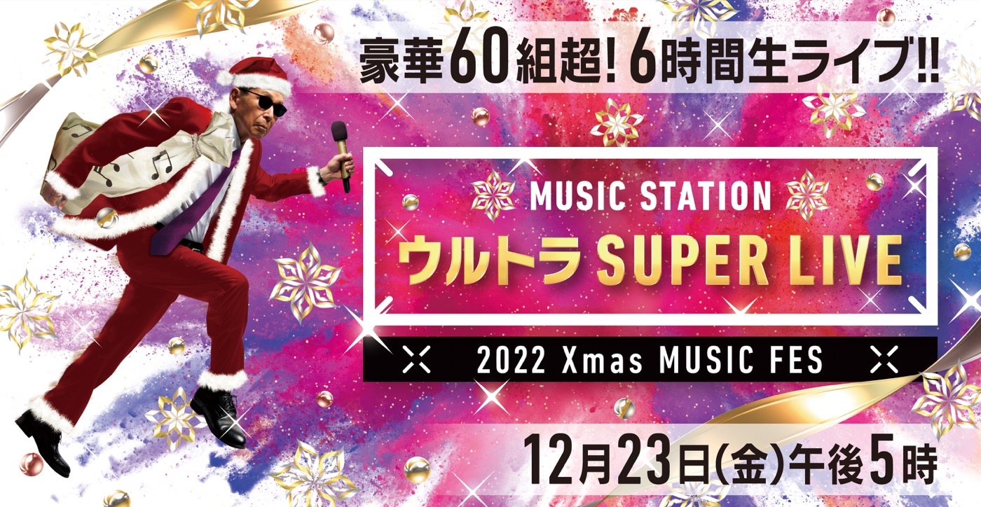Mステの年末6時間超生ライブ特番『ウルトラSUPER LIVE 2022』第1弾出演アーティスト31組発表