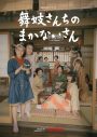 森七菜出演、是枝裕和総合演出によるNetflixシリーズ『舞妓さんちのまかないさん』本予告＆キーアート解禁 - 画像一覧（1/1）