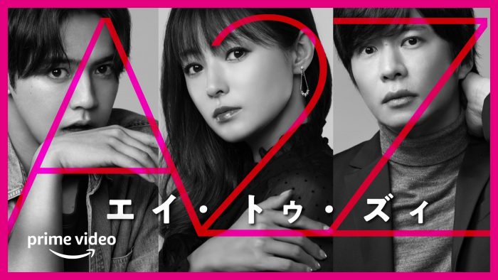 片寄涼太（GENERATIONS）、Amazon Originalドラマ『A 2 Z』で深田恭子と恋に落ちる青年を熱演