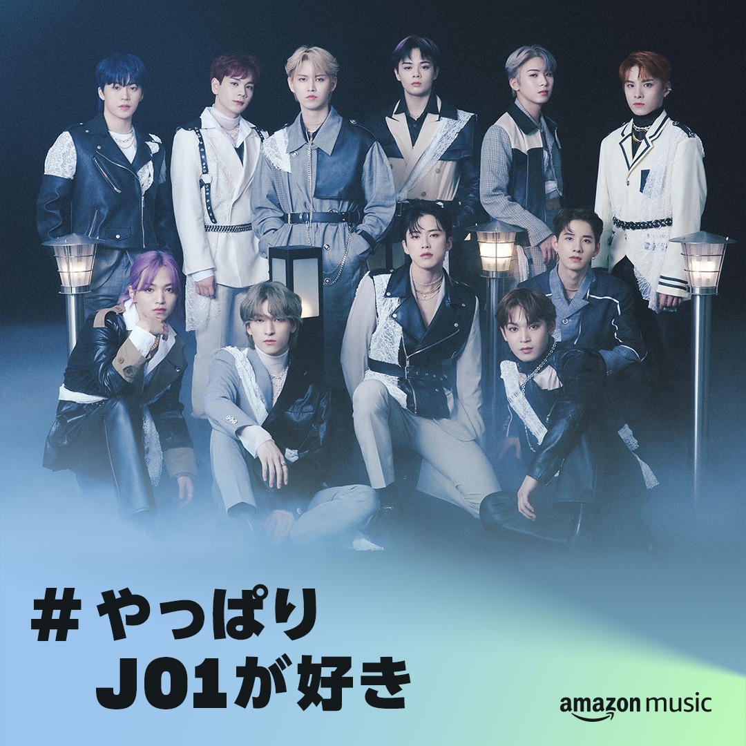 JO1の結成3周年を記念して、Amazon Musicがキャンペーン「#JO1へ想いよ届け」を実施 - 画像一覧（2/6）