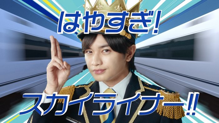 Sexy Zone・中島健人が“京成王子”を演じる京成スカイライナー新CMが放映決定