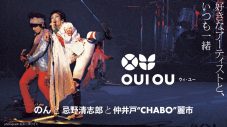 のんがプロデュースするアップサイクルブランド「OUI OU（ウィ・ユー）」、第1弾コラボが仲井戸”CHABO”麗市、忌野清志郎に決定 - 画像一覧（5/8）