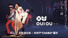 のんがプロデュースするアップサイクルブランド「OUI OU（ウィ・ユー）」、第1弾コラボが仲井戸”CHABO”麗市、忌野清志郎に決定 - 画像一覧（4/8）