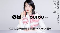 のんがプロデュースするアップサイクルブランド「OUI OU（ウィ・ユー）」、第1弾コラボが仲井戸”CHABO”麗市、忌野清志郎に決定 - 画像一覧（5/8）