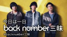 NHK-FM『今日は一日 back number三昧』放送決定！ メンバーもスタジオ生出演 - 画像一覧（2/5）