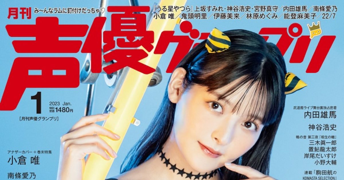 上坂すみれ、“ラムちゃん風”衣装で『声優グランプリ』最新号表紙に登場