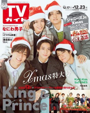 サンタ帽を被ったKing ＆ Prince！ キンプリ、『TVガイド』クリスマス特大号の表紙＆巻頭に登場