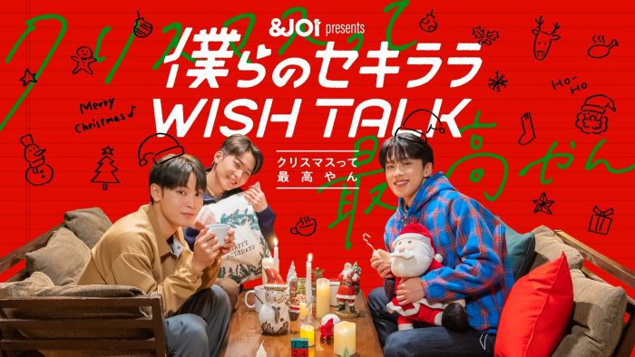JO1、スマホゲーム『＆JO1』と連動したトークドラマ『僕らのセキララ WISH TALK』の配信を発表！ 予告映像あり